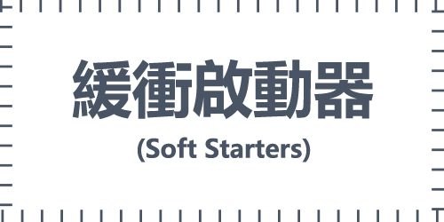 緩衝啟動器(Soft Starters)